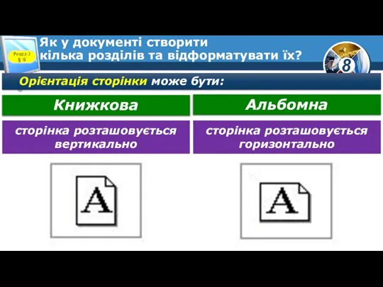 Як у документі створити кілька розділів та відформатувати їх? Розділ 3 §