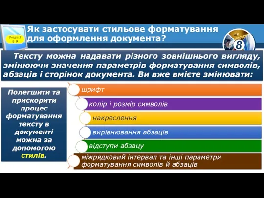 Як застосувати стильове форматування для оформлення документа? Розділ 3 § 9 Тексту