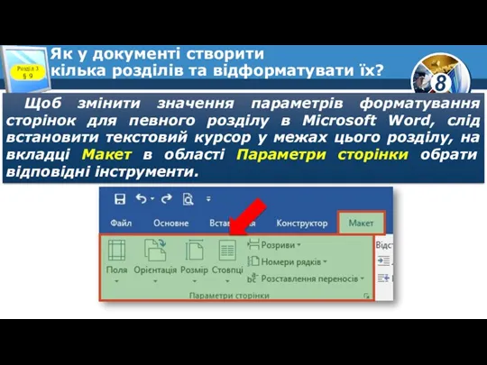 Як у документі створити кілька розділів та відформатувати їх? Щоб змінити значення