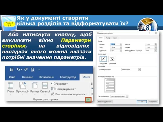 Як у документі створити кілька розділів та відформатувати їх? Або натиснути кнопку,