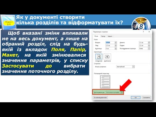 Як у документі створити кілька розділів та відформатувати їх? Щоб вказані зміни