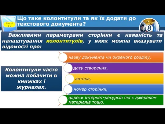 Що таке колонтитули та як їх додати до текстового документа? Важливими параметрами