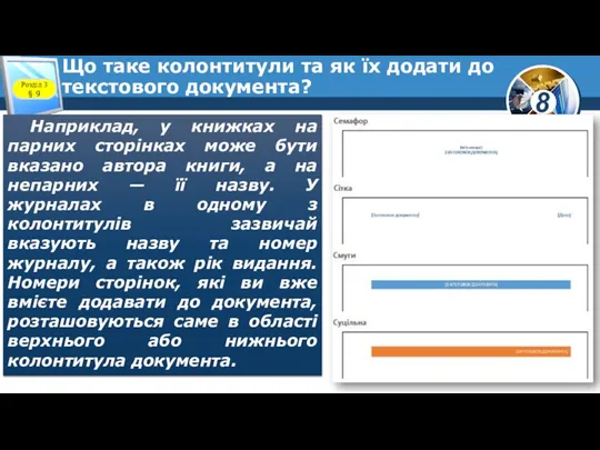 Що таке колонтитули та як їх додати до текстового документа? Наприклад, у