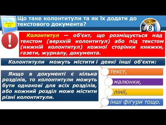 Що таке колонтитули та як їх додати до текстового документа? Розділ 3