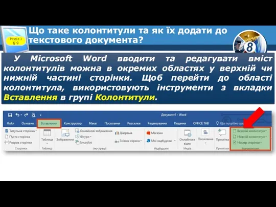 Що таке колонтитули та як їх додати до текстового документа? У Microsoft