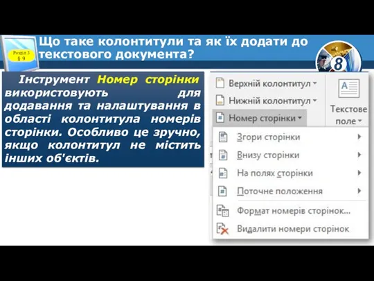 Що таке колонтитули та як їх додати до текстового документа? Інструмент Номер