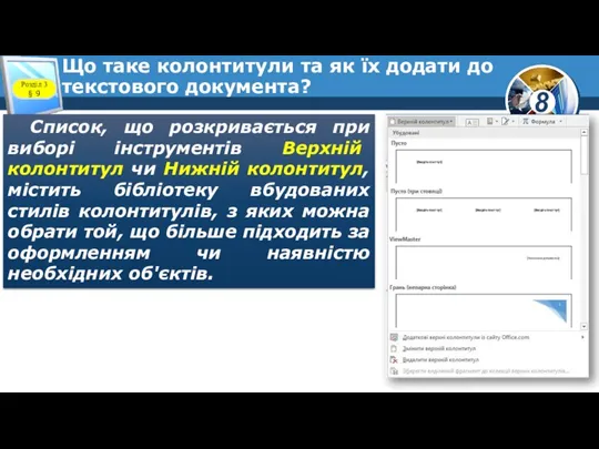 Що таке колонтитули та як їх додати до текстового документа? Список, що