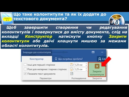 Що таке колонтитули та як їх додати до текстового документа? Щоб завершити