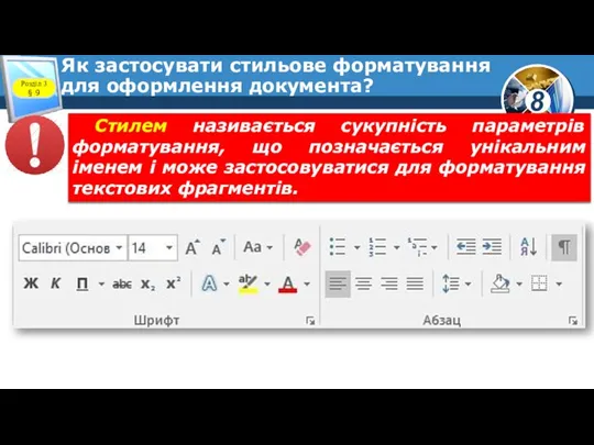 Як застосувати стильове форматування для оформлення документа? Розділ 3 § 9 Стилем