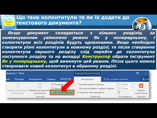 Що таке колонтитули та як їх додати до текстового документа? Якщо документ