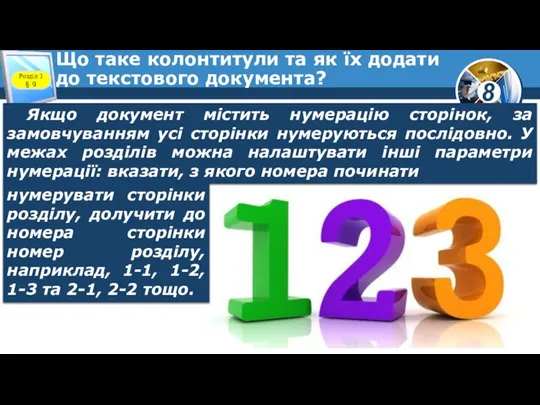 Що таке колонтитули та як їх додати до текстового документа? Якщо документ