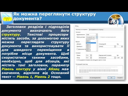 Як можна переглянути структуру документа? Заголовки розділів і підрозділів документа визначають його