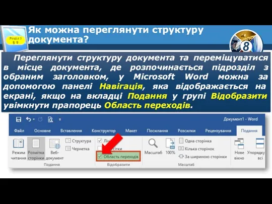 Як можна переглянути структуру документа? Переглянути структуру документа та переміщуватися в місце