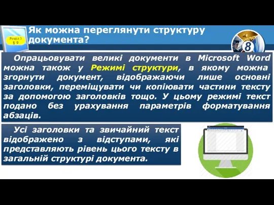 Як можна переглянути структуру документа? Опрацьовувати великі документи в Microsoft Word можна