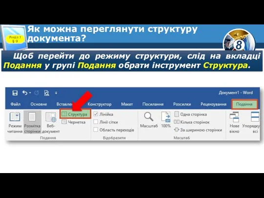 Як можна переглянути структуру документа? Щоб перейти до режиму структури, слід на