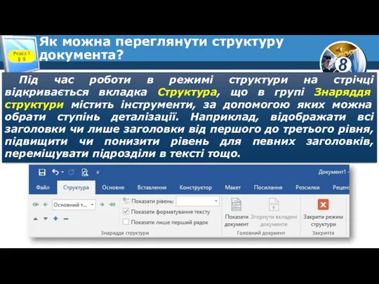 Як можна переглянути структуру документа? Під час роботи в режимі структури на