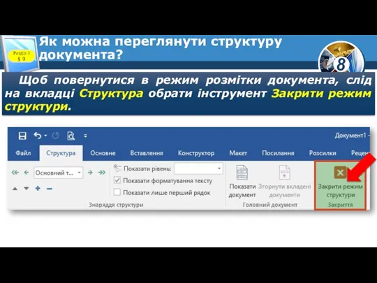 Як можна переглянути структуру документа? Щоб повернутися в режим розмітки документа, слід