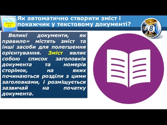 Як автоматично створити зміст і покажчик у текстовому документі? Великі документи, як