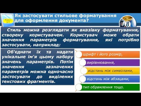 Як застосувати стильове форматування для оформлення документа? Розділ 3 § 9 Стиль