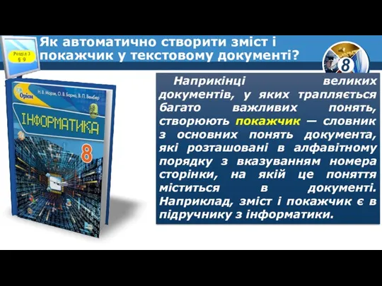 Як автоматично створити зміст і покажчик у текстовому документі? Наприкінці великих документів,