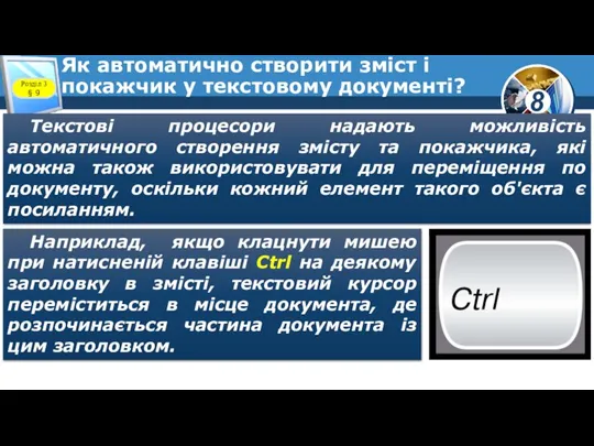 Як автоматично створити зміст і покажчик у текстовому документі? Текстові процесори надають