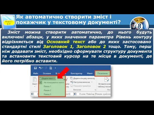 Як автоматично створити зміст і покажчик у текстовому документі? Зміст можна створити