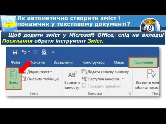 Як автоматично створити зміст і покажчик у текстовому документі? Щоб додати зміст