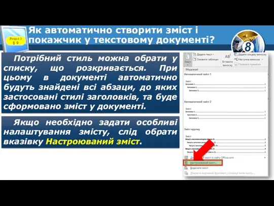 Як автоматично створити зміст і покажчик у текстовому документі? Потрібний стиль можна