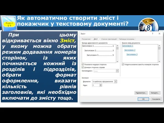 Як автоматично створити зміст і покажчик у текстовому документі? При цьому відкривається