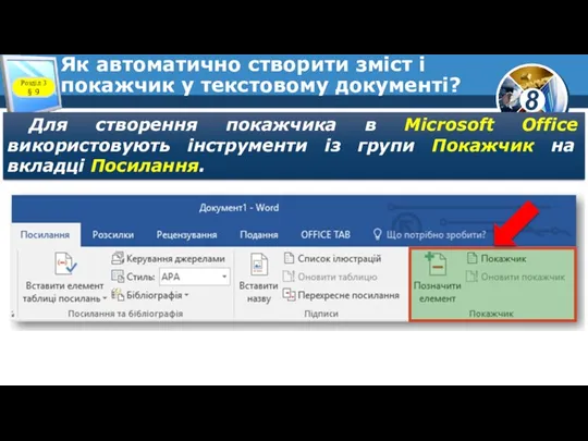 Як автоматично створити зміст і покажчик у текстовому документі? Для створення покажчика