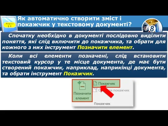 Як автоматично створити зміст і покажчик у текстовому документі? Спочатку необхідно в