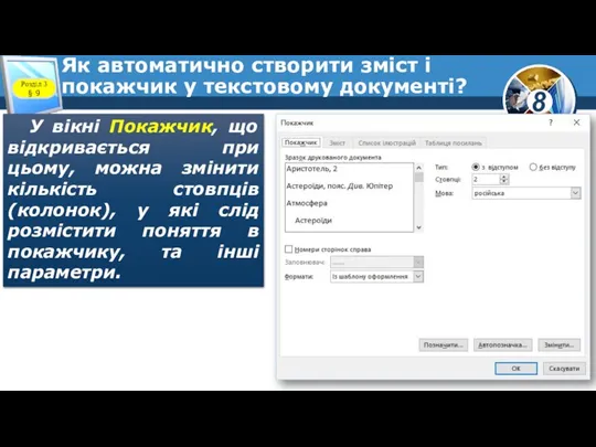 Як автоматично створити зміст і покажчик у текстовому документі? У вікні Покажчик,