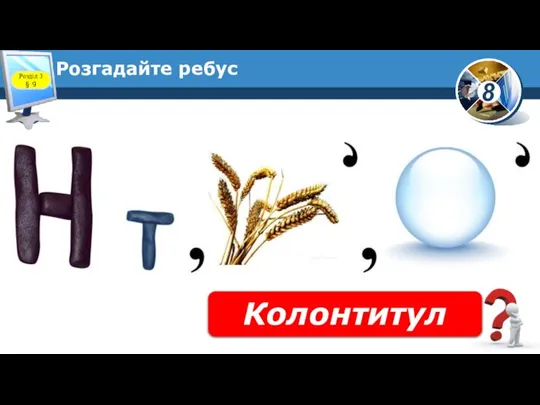 Розгадайте ребус Колонтитул Розділ 3 § 9