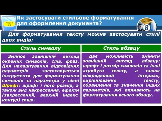 Як застосувати стильове форматування для оформлення документа? Розділ 3 § 9 Для