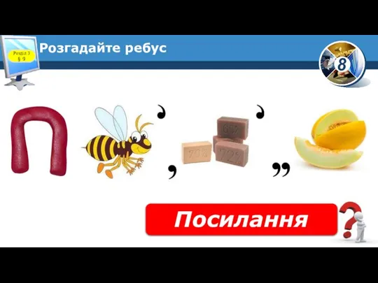 Розгадайте ребус Посилання Розділ 3 § 9