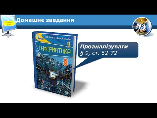 Домашнє завдання Проаналізувати § 9, ст. 62-72 Розділ 3 § 9