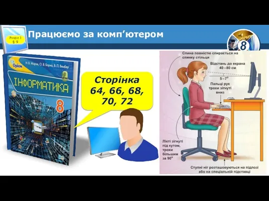 Працюємо за комп’ютером Сторінка 64, 66, 68, 70, 72 Розділ 3 § 9