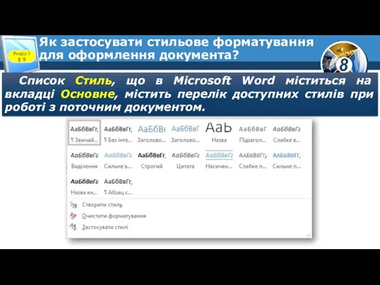 Як застосувати стильове форматування для оформлення документа? Розділ 3 § 9 Список