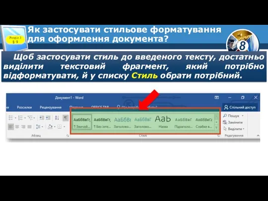 Як застосувати стильове форматування для оформлення документа? Розділ 3 § 9 Щоб