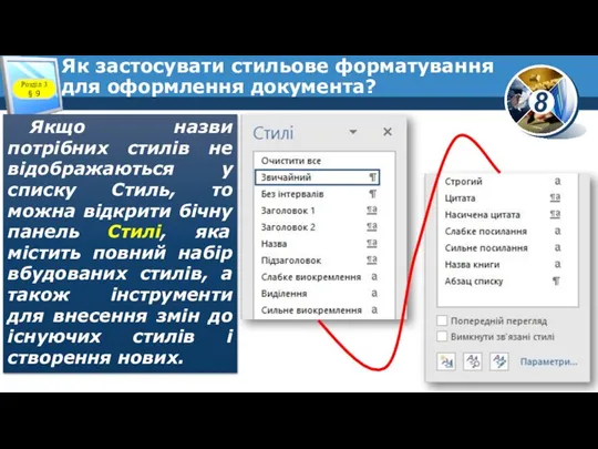 Як застосувати стильове форматування для оформлення документа? Розділ 3 § 9 Якщо