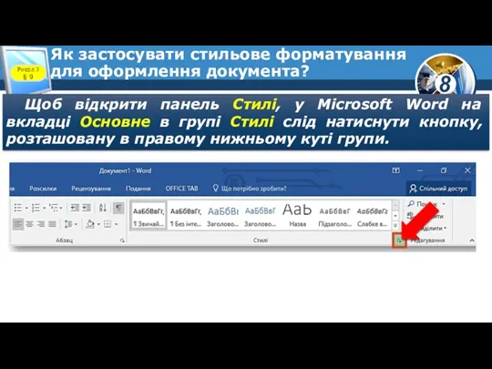 Як застосувати стильове форматування для оформлення документа? Розділ 3 § 9 Щоб