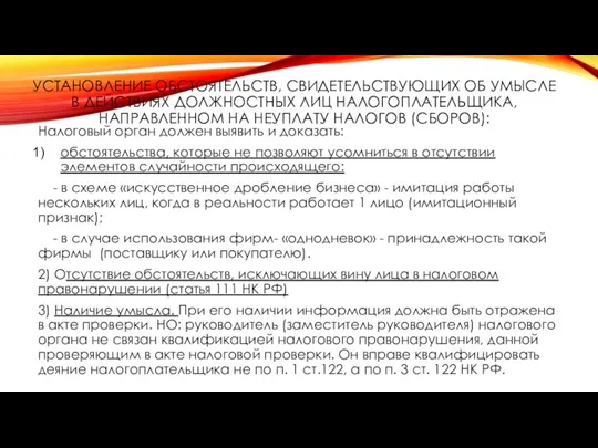 УСТАНОВЛЕНИЕ ОБСТОЯТЕЛЬСТВ, СВИДЕТЕЛЬСТВУЮЩИХ ОБ УМЫСЛЕ В ДЕЙСТВИЯХ ДОЛЖНОСТНЫХ ЛИЦ НАЛОГОПЛАТЕЛЬЩИКА, НАПРАВЛЕННОМ НА