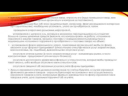 выяснить, кем из работников принимался товар, опросить его (куда помещался товар, кем