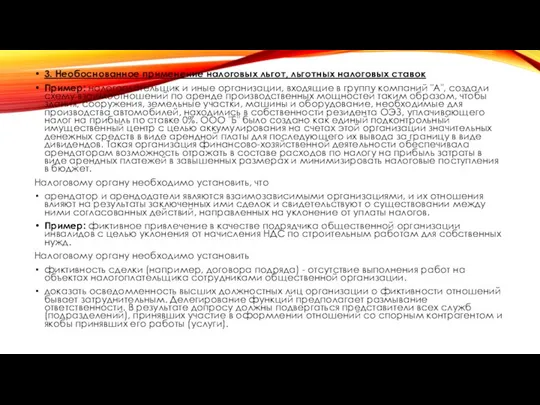 3. Необоснованное применение налоговых льгот, льготных налоговых ставок Пример: налогоплательщик и иные