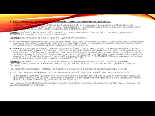 4. Подмена гражданско-правовых отношений с целью извлечения налоговой выгоды необходим анализ условий