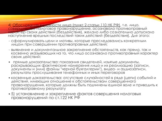 4) Обоснование виновности лица (пункт 2 статьи 110 НК РФ), т.е. лицо,