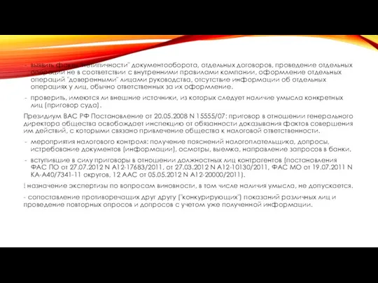 выявить факты "нетипичности" документооборота, отдельных договоров, проведение отдельных операций не в соответствии