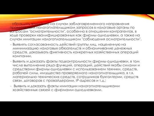 - обращать внимание на случаи заблаговременного направления проверяемым налогоплательщиком запросов в налоговые