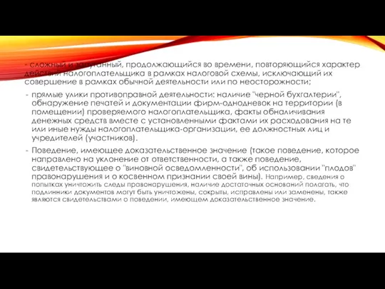 - сложный и запутанный, продолжающийся во времени, повторяющийся характер действий налогоплательщика в