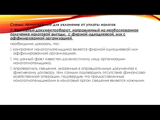 Схемы, применяемые для уклонения от уплаты налогов 1. Фиктивный документооборот, направленный на